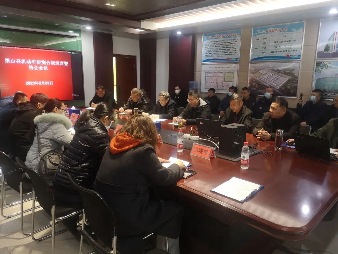 热烈祝贺星空app官方站县机动车检测合规运营暨协会会议在星空app官方站公司举行