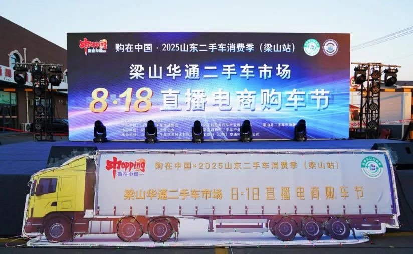 购在中国·2025山东二手车消费季（星空app官方站站）暨星空app官方站8·18直播电商购车节”隆重开幕