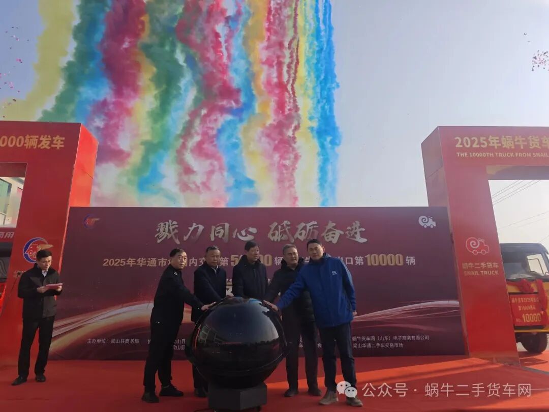 热烈祝贺星空app官方站市场国内交易第50000辆暨蜗牛货车网出口第10000辆发车仪式顺利举行