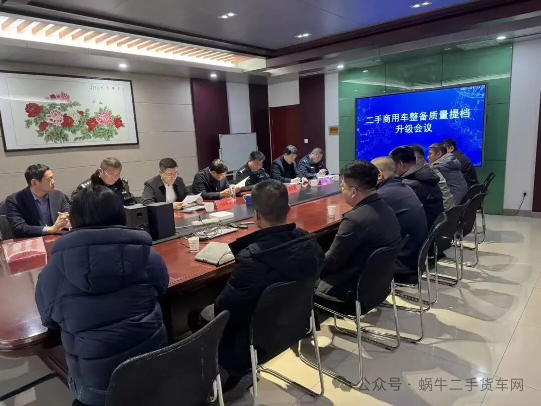 聚力提档升级|星空app官方站县二手商用车整备质量专题会议落地星空app官方站市场